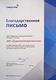 Благодарности и сертификаты компании ООО «Промстройэнергомонтаж» благодарственное письмо