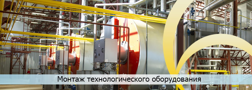 Услуги: Монтаж технологического оборудования Монтаж технологического оборудования