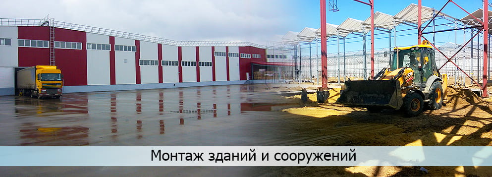 Услуги: Монтаж зданий и сооружений Монтаж зданий и сооружений